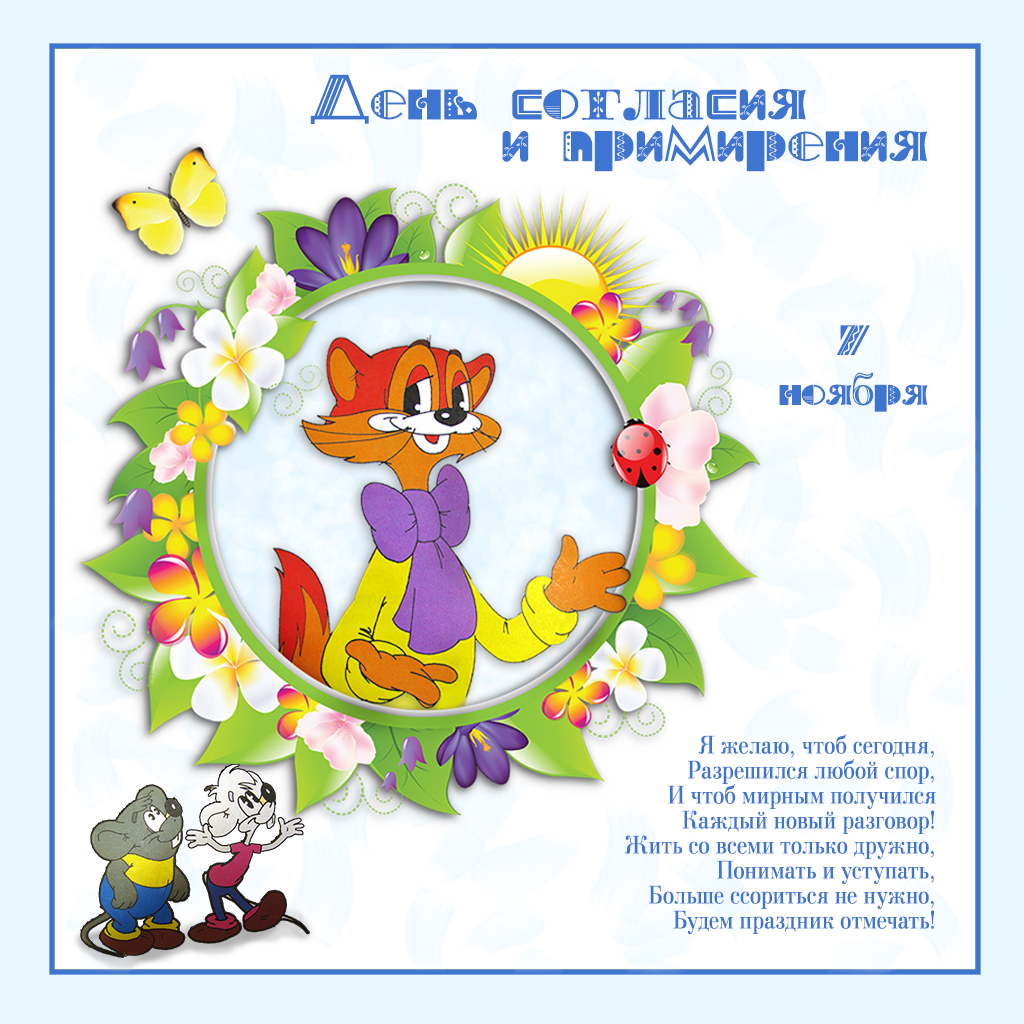 Открытки с днём согласия и примирения с приколами. Открытки с днём согласия и...