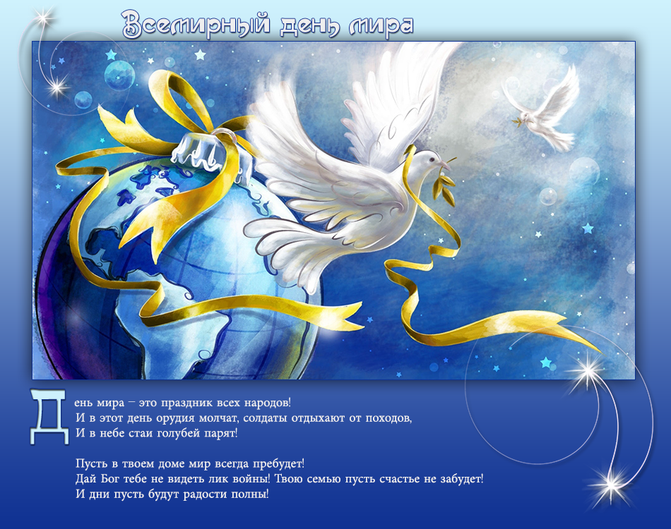 Открытки с днём мира скачать бесплатно. 21 сентября Открытки с днём мира.