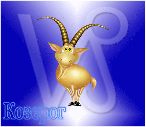 Открытки знак зодиака Козерог gif. Скачать бесплатно открытки знак зодиака Ко...