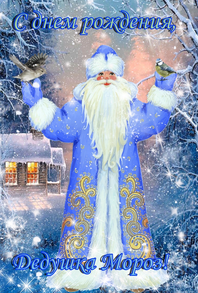 Открытки с днём рождения Дедушки Мороза скачать бесплатно.  