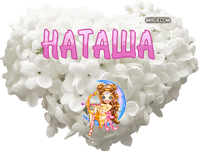 Открытки с именем Наталья с анимациями. Скачать бесплатно открытки с именем Н...