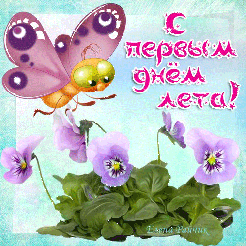 Красивые открытки лето. Скачать бесплатно открытки лето gif.