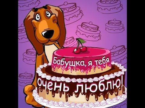 Открытки для бабушки на день рождения. Скачать открытки с днём рождения бабушке.