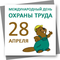 Открытки с Международным днём охраны труда скачать бесплатно.