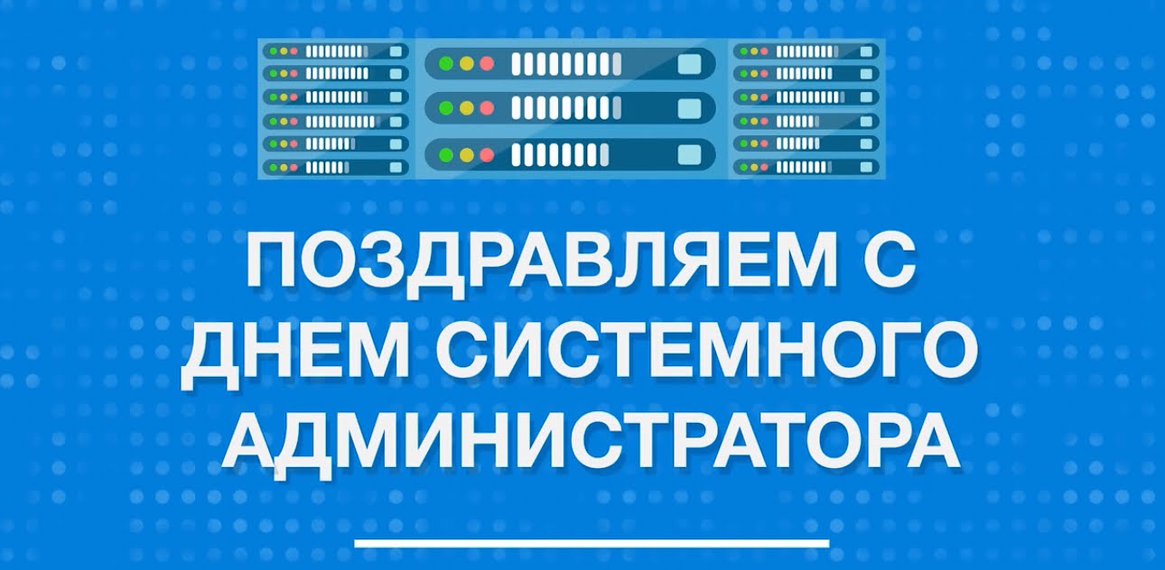 Открытки с днем системного администратора скачать. С днём сисадмина открытки.