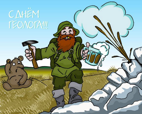 Открытки с днём геолога скачать бесплатно. Открытки с днём геолога gif.