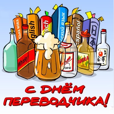 Открытки с днём переводчика скачать бесплатно. 30 сентября открытки с днём переводчика.