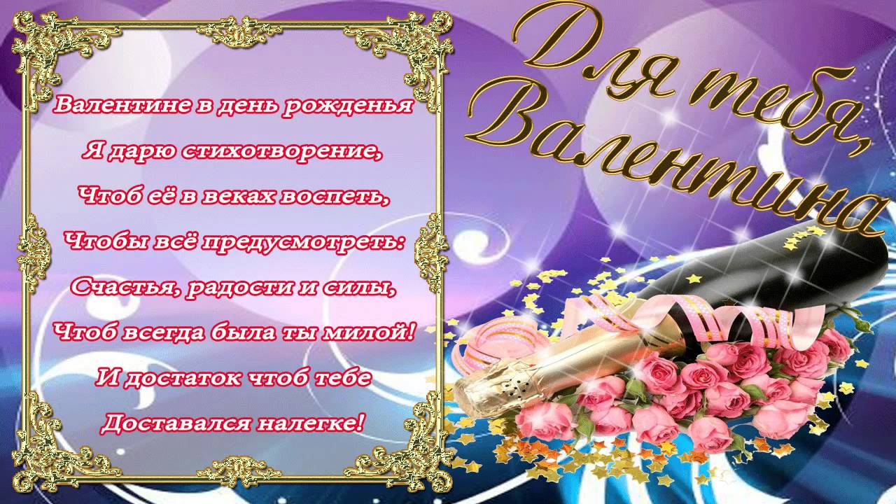 Открытки с именем Валентина скачать бесплатно. Открытки с именем Валентина gif.