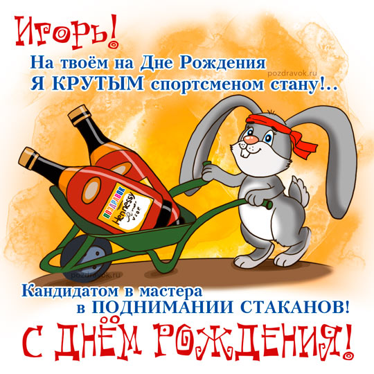 Открытки с именем Игорь скачать бесплатно. Открытки с именем Игорь с анимациями.