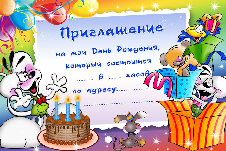 Пригласительные открытки на день рождения скачать бесплатно.