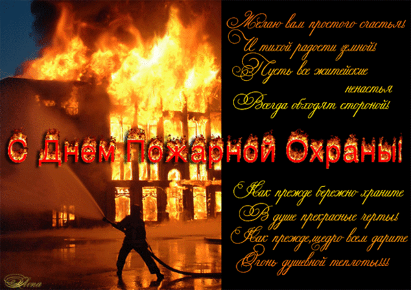 Открытки с днём пожарной охраны скачать. Открытки с днём пожарной охраны 30 а...