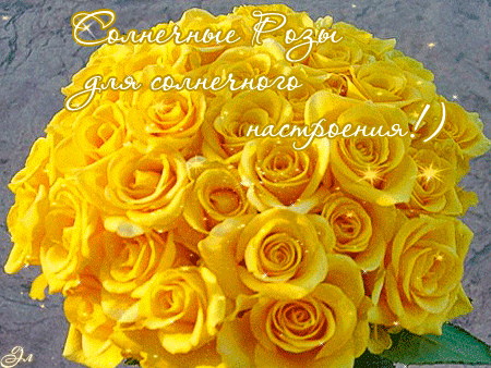 Открытки с желтыми розами скачать. Анимационные открытки с желтыми розами.