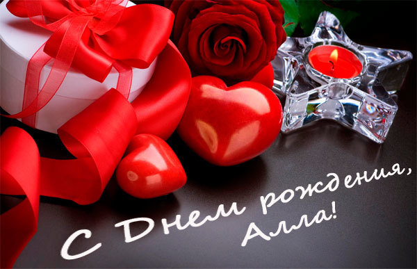 Открытки с именем Алла с анимациями. Открытки с именем Алла скачать бесплатно.