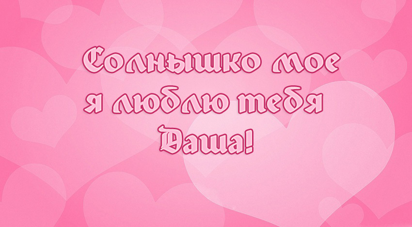 Открытки с именем Дарья скачать бесплатно. Поздравления с женскими именами.