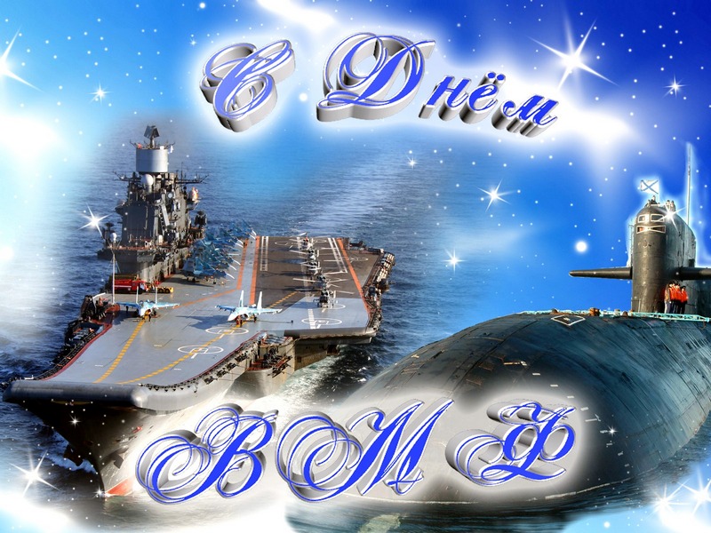 открытки военно морской флот проходит