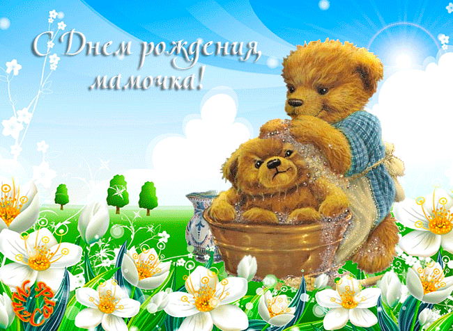 Анимационные открытки с мишками скачать бесплатно. Открытки с мишками gif.