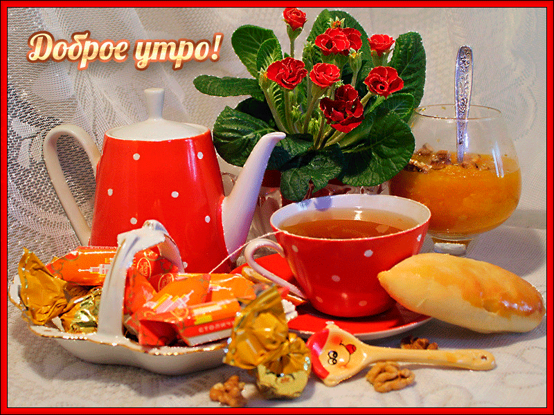 Открытки поздравления с добрым утром 