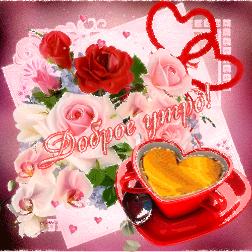 Открытки поздравления с добрым утром 