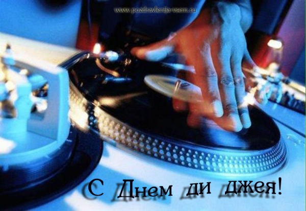 Открытки с Международным днём ди - джея скачать бесплатно.   