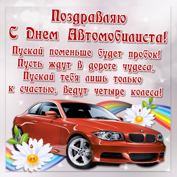 Открытки с днём автомобилиста скачать бесплатно. 29 октября Открытки с днём автомобилиста.