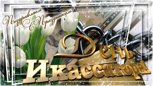 Открытки с днём инкассатора скачать. Открытки с днём инкассатора бесплатно.