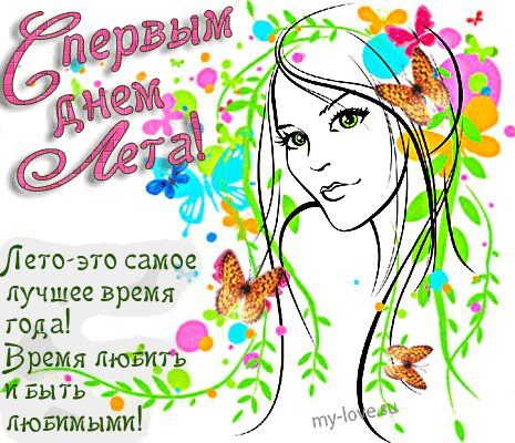 Открытки с первым днём лета скачать. Открытки с первым днём лета бесплатно.