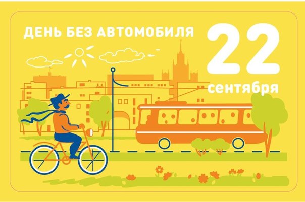 Открытки на день без автомобиля скачать бесплатно. 22 сентября Открытки на де...