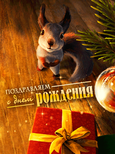  Открытки с белочками gif. Скачать бесплатно открытки с белками.