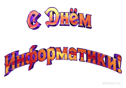 Открытки с днём информатики 4 декабря. Открытки с днём информатики gif.