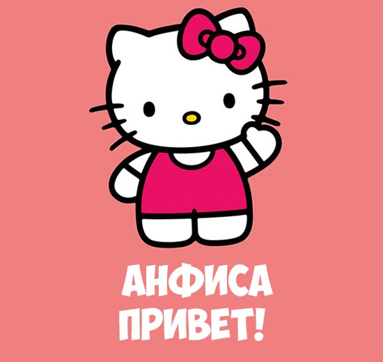Открытки с именем Анфиса скачать бесплатно. с днём рождения Анфиса открытки.
