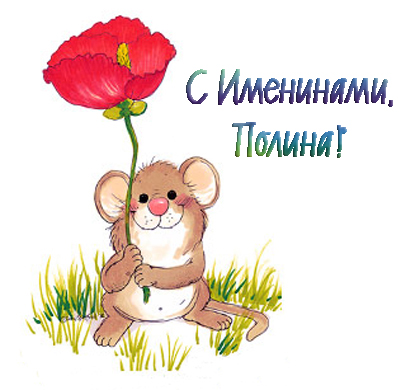 Открытки с именем Полина скачать бесплатно. Открытки с именем Поля.