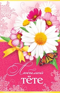 Поздравительные открытки с днём рождения тёте скачать бесплатно.