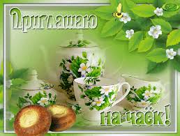 Пригласительные открытки на чай скачать бесплатно. Пригласительные открытки н...