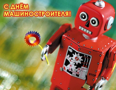Открытки с днём машиностроителя скачать бесплатно. Открытки с днём машиностро...