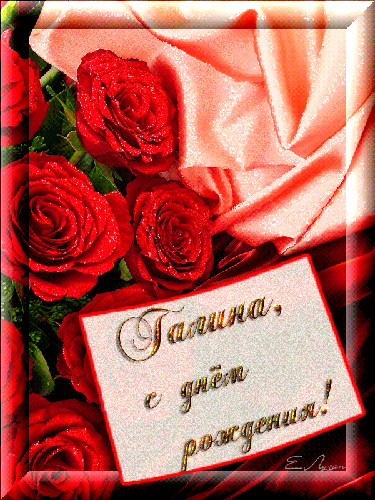 Открытки с именем Галина скачать бесплатно. С днём рождения Галина открытки.