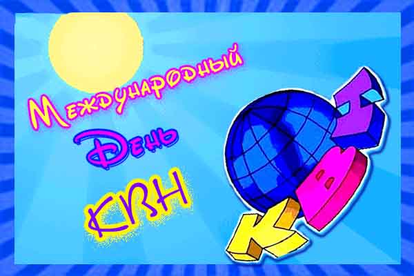 Открытки с Международным Днём КВН с приколами. Открытки с Международным Днём ...