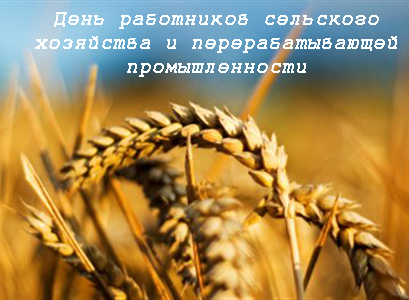 Открытки с днём работников сельского хозяйства и перерабатывающей промышленности скачать бесплатно.