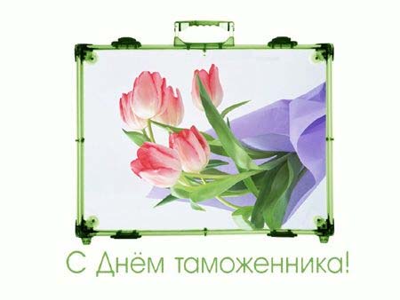 Открытки с днём таможенника скачать бесплатно. Открытки с днём таможенника 25...
