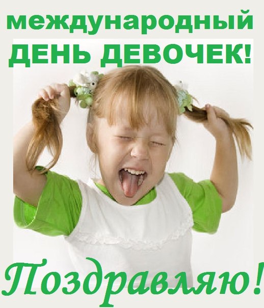 Открытки с Международным днём девочек скачать бесплатно. 11 октября день дево...