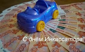 Открытки с днём инкассатора скачать. Открытки с днём инкассатора бесплатно.