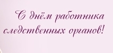 Открытки с днём работника следственных органов скачать бесплатно.