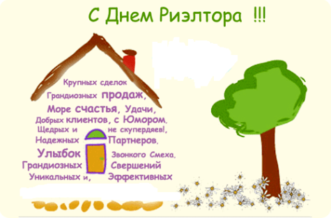 Открытки с днём риэлтора скачать бесплатно. Открытки с днём риэлтора 16 декабря.