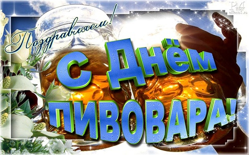 Открытки с днём пивовара скачать. Открытки с днём пивовара бесплатно.