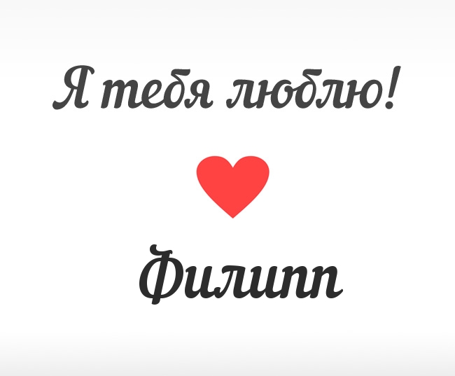 Открытки с именем Филипп скачать бесплатно. Поздравительные открытки с именем...