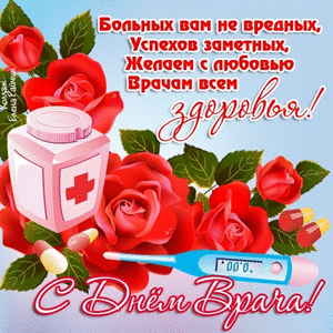 Открытки с Международным днём врача 2 октября скачать бесплатно.