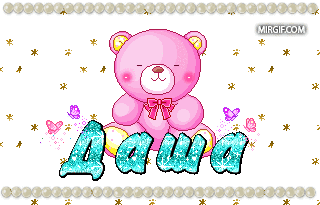 Открытки с именем Дарья скачать бесплатно. Поздравления с женскими именами.