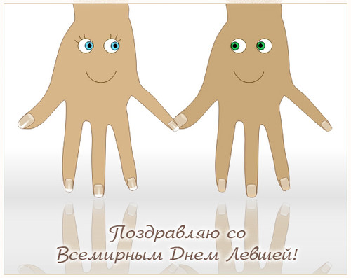 Открытки с днём левшей скачать бесплатно. Открытки с международным днём левше...