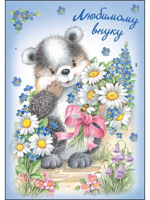 Открытки с днём рождения внуку с пожеланиями скачать бесплатно.