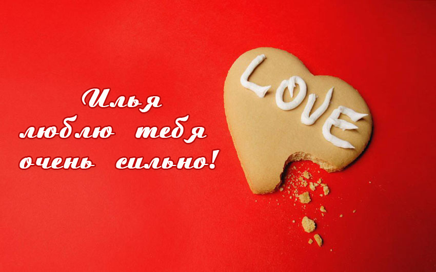 Открытки с именем Илья скачать бесплатно. Открытки с именем Илья gif.