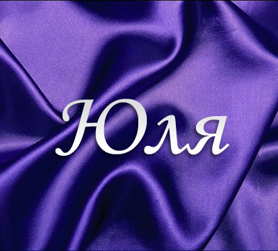 Открытки с именем Юлия скачать бесплатно. Красивые открытки с именем Юлия.